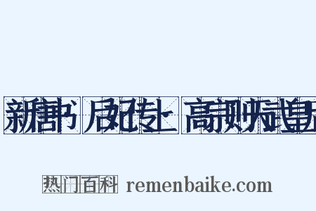 新唐书·后妃传上·高宗则天武皇后是什么意思的图片